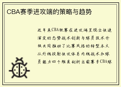 CBA赛季进攻端的策略与趋势
