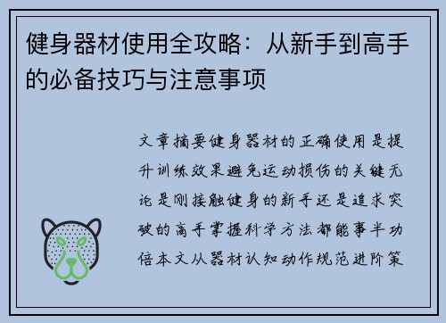 健身器材使用全攻略：从新手到高手的必备技巧与注意事项