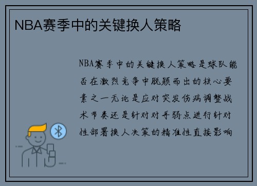 NBA赛季中的关键换人策略