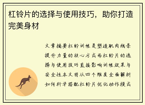 杠铃片的选择与使用技巧，助你打造完美身材