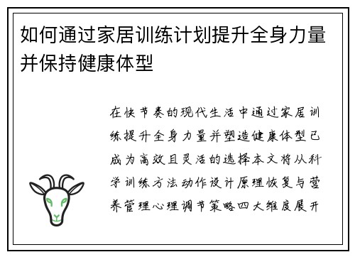 如何通过家居训练计划提升全身力量并保持健康体型