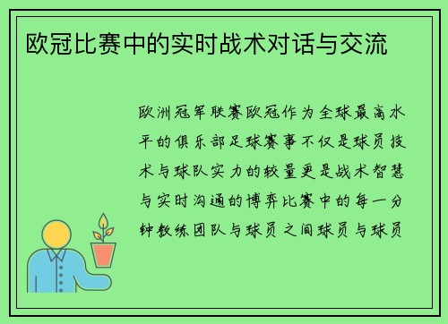 欧冠比赛中的实时战术对话与交流
