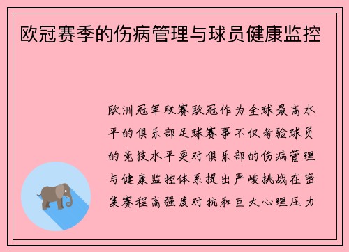 欧冠赛季的伤病管理与球员健康监控