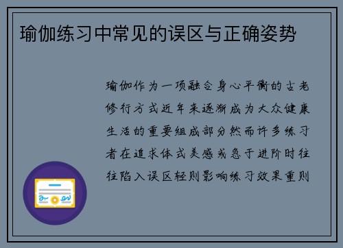 瑜伽练习中常见的误区与正确姿势
