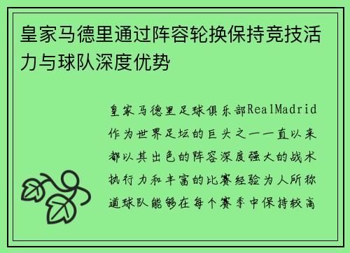 皇家马德里通过阵容轮换保持竞技活力与球队深度优势