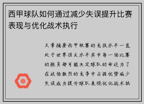 西甲球队如何通过减少失误提升比赛表现与优化战术执行