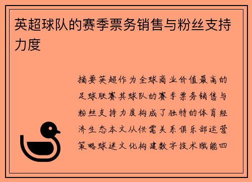 英超球队的赛季票务销售与粉丝支持力度