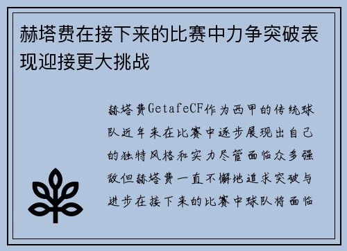 赫塔费在接下来的比赛中力争突破表现迎接更大挑战