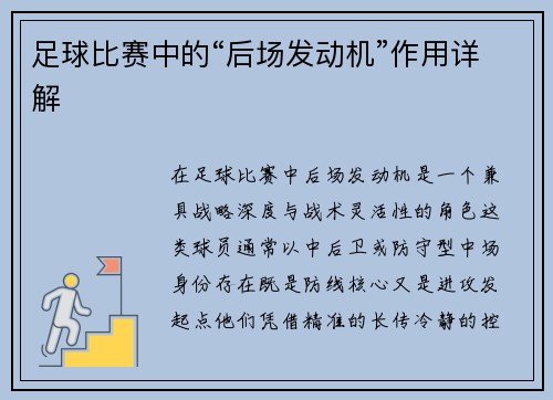 足球比赛中的“后场发动机”作用详解