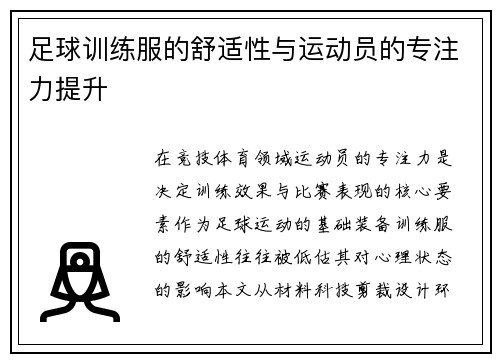 足球训练服的舒适性与运动员的专注力提升
