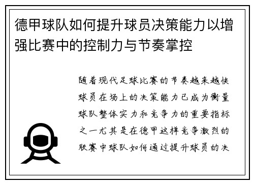 德甲球队如何提升球员决策能力以增强比赛中的控制力与节奏掌控