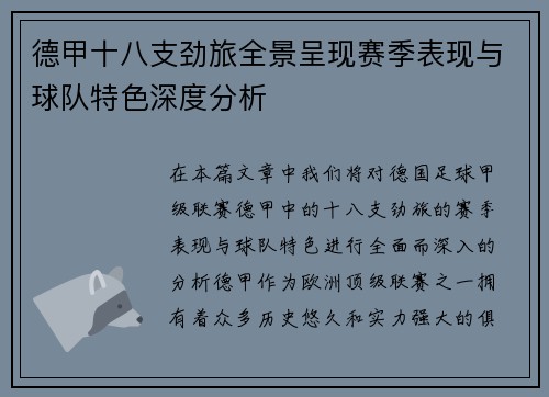 德甲十八支劲旅全景呈现赛季表现与球队特色深度分析