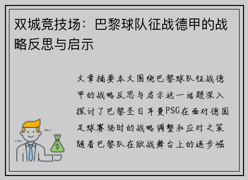双城竞技场：巴黎球队征战德甲的战略反思与启示