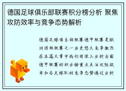 德国足球俱乐部联赛积分榜分析 聚焦攻防效率与竞争态势解析