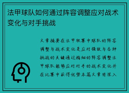 法甲球队如何通过阵容调整应对战术变化与对手挑战