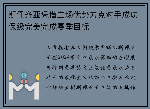 斯佩齐亚凭借主场优势力克对手成功保级完美完成赛季目标