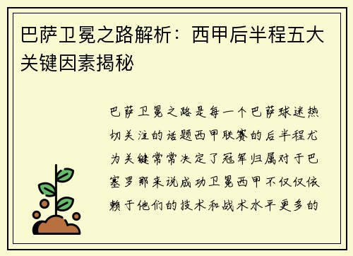 巴萨卫冕之路解析：西甲后半程五大关键因素揭秘