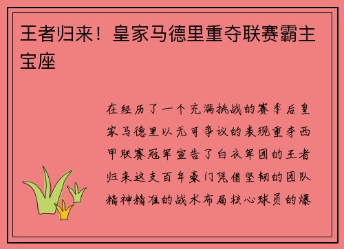王者归来！皇家马德里重夺联赛霸主宝座