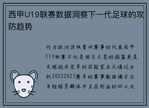 西甲U19联赛数据洞察下一代足球的攻防趋势