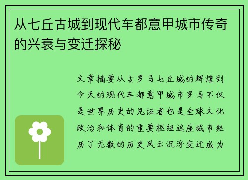 从七丘古城到现代车都意甲城市传奇的兴衰与变迁探秘