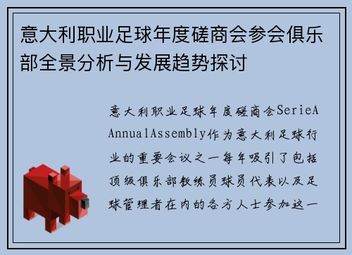 意大利职业足球年度磋商会参会俱乐部全景分析与发展趋势探讨