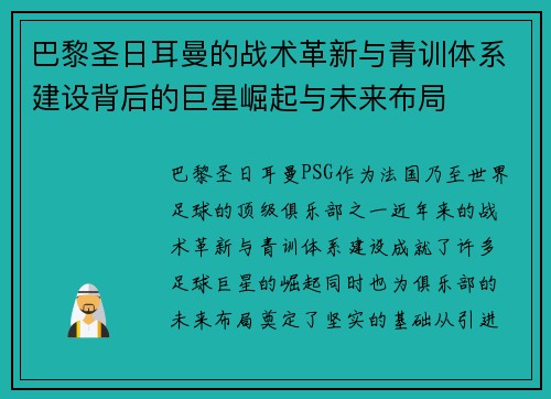 巴黎圣日耳曼的战术革新与青训体系建设背后的巨星崛起与未来布局