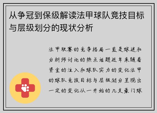 从争冠到保级解读法甲球队竞技目标与层级划分的现状分析