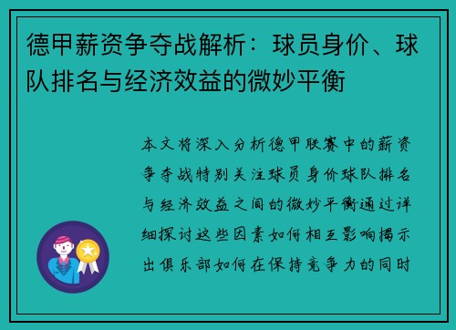 德甲薪资争夺战解析：球员身价、球队排名与经济效益的微妙平衡