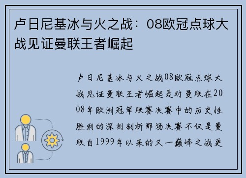 卢日尼基冰与火之战：08欧冠点球大战见证曼联王者崛起