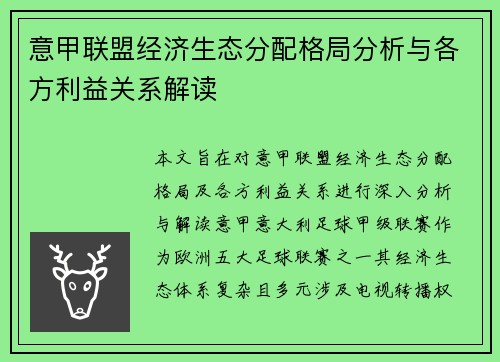 意甲联盟经济生态分配格局分析与各方利益关系解读