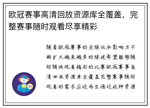 欧冠赛事高清回放资源库全覆盖，完整赛事随时观看尽享精彩