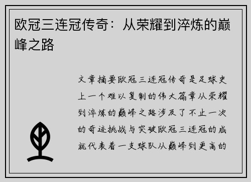 欧冠三连冠传奇：从荣耀到淬炼的巅峰之路