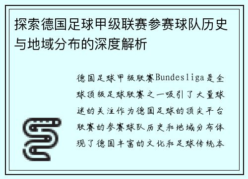 探索德国足球甲级联赛参赛球队历史与地域分布的深度解析
