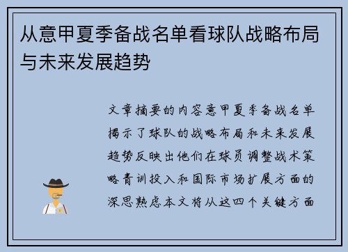 从意甲夏季备战名单看球队战略布局与未来发展趋势