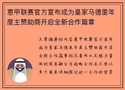 意甲联赛官方宣布成为皇家马德里年度主赞助商开启全新合作篇章