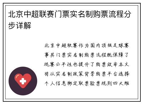 北京中超联赛门票实名制购票流程分步详解