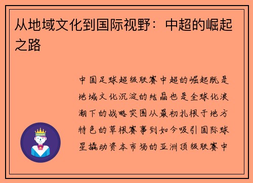 从地域文化到国际视野：中超的崛起之路