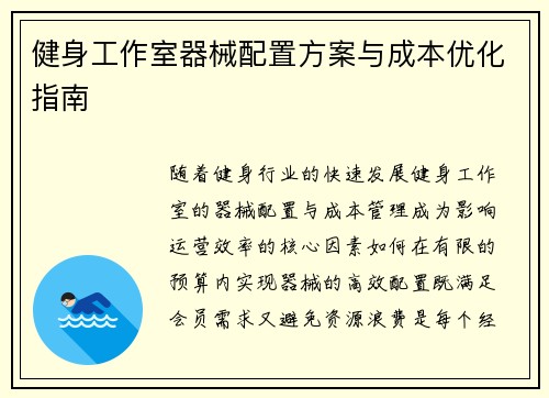 健身工作室器械配置方案与成本优化指南