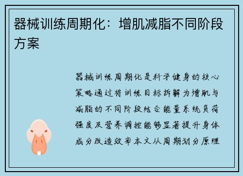 器械训练周期化：增肌减脂不同阶段方案