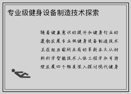 专业级健身设备制造技术探索