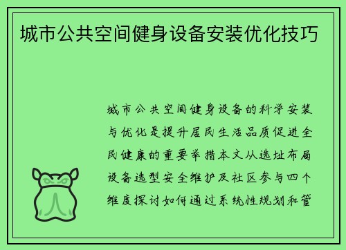 城市公共空间健身设备安装优化技巧