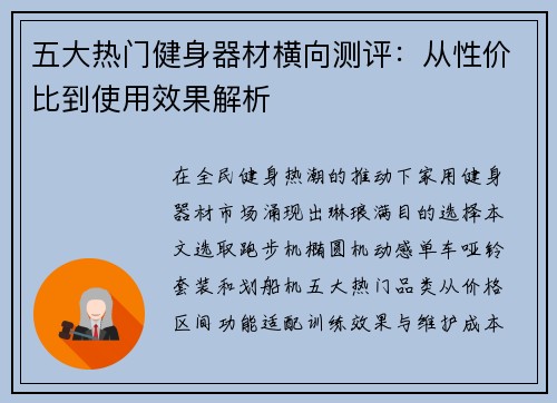 五大热门健身器材横向测评：从性价比到使用效果解析