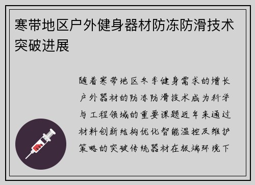 寒带地区户外健身器材防冻防滑技术突破进展