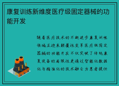 康复训练新维度医疗级固定器械的功能开发