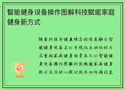 智能健身设备操作图解科技赋能家庭健身新方式