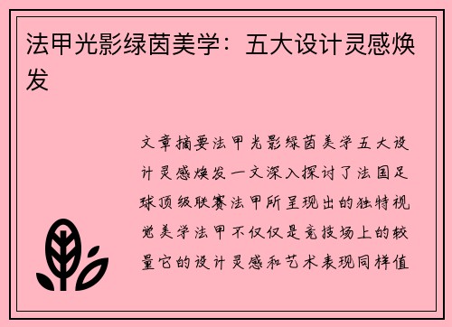 法甲光影绿茵美学：五大设计灵感焕发