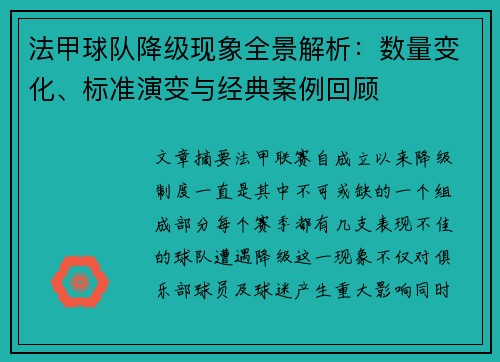法甲球队降级现象全景解析：数量变化、标准演变与经典案例回顾