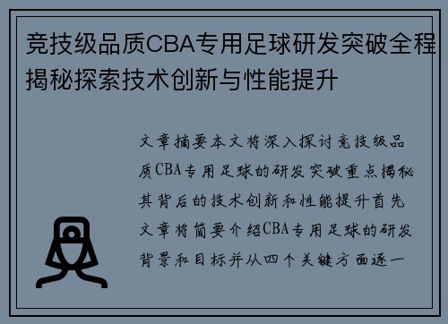 竞技级品质CBA专用足球研发突破全程揭秘探索技术创新与性能提升