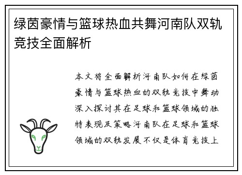 绿茵豪情与篮球热血共舞河南队双轨竞技全面解析
