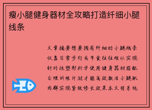瘦小腿健身器材全攻略打造纤细小腿线条
